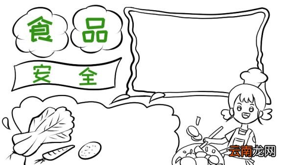 食品安全手抄报