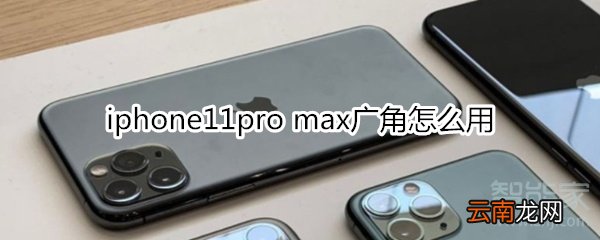 iphone11pro max广角怎么用