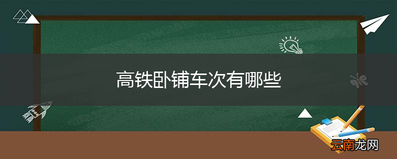 高铁卧铺车次有哪些