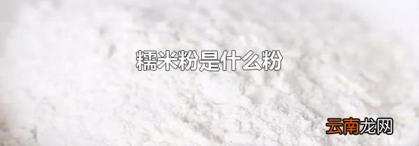 糯米粉是什么粉