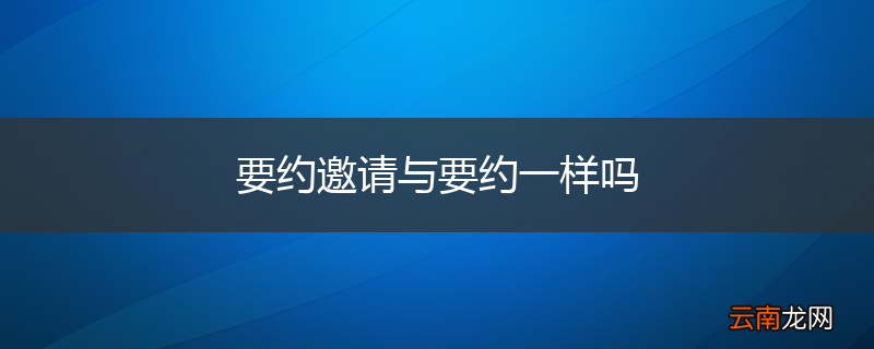 要约邀请与要约一样吗