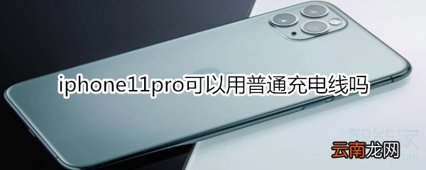 iphone11pro可以用普通充电线吗