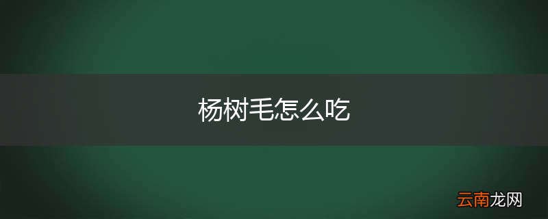 杨树毛怎么吃