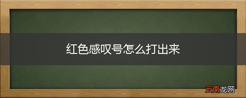 红色感叹号怎么打出来