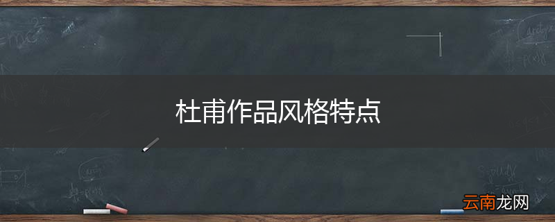 杜甫作品风格特点