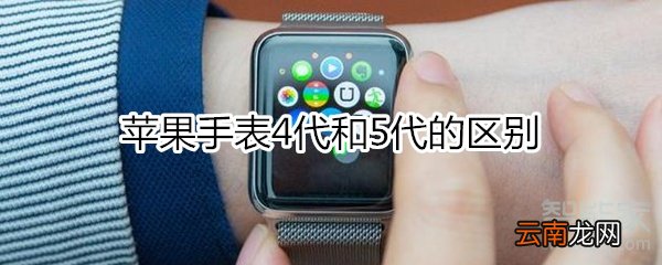 苹果手表4代和5代的区别