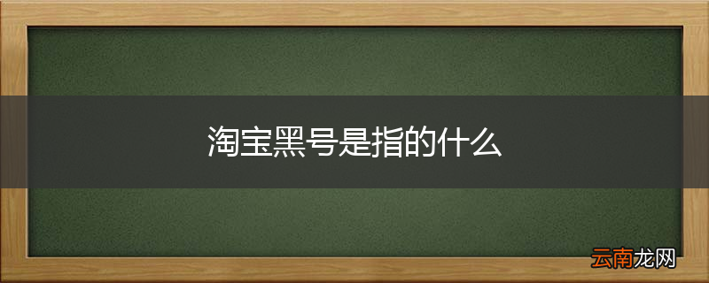 淘宝黑号是指的什么