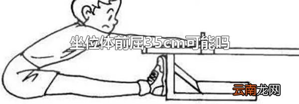 坐位体前屈35cm可能吗