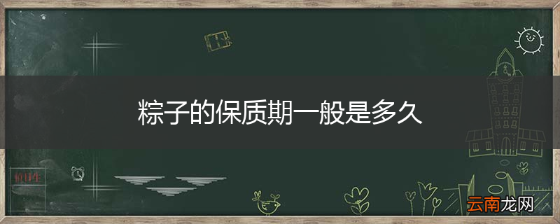 粽子的保质期一般是多久