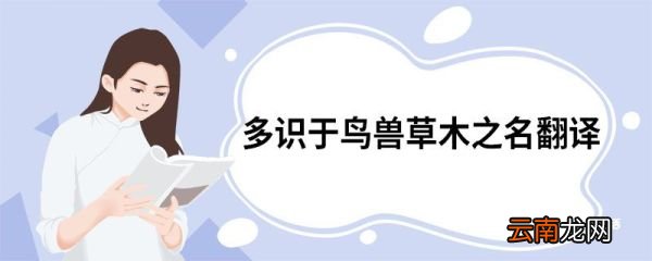多识于鸟兽草木之名翻译 多识于鸟兽草木之名原文