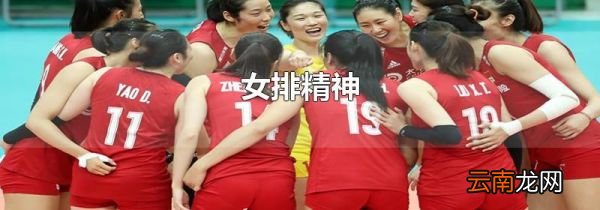 女排精神
