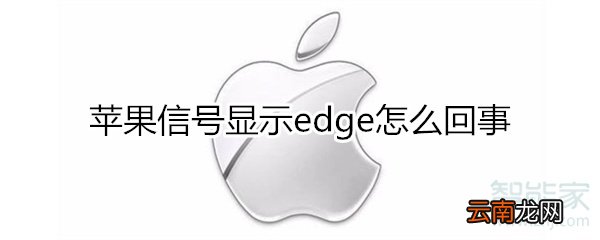 苹果信号edge怎么回事