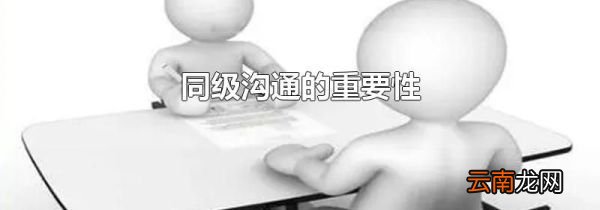 同级沟通的重要性