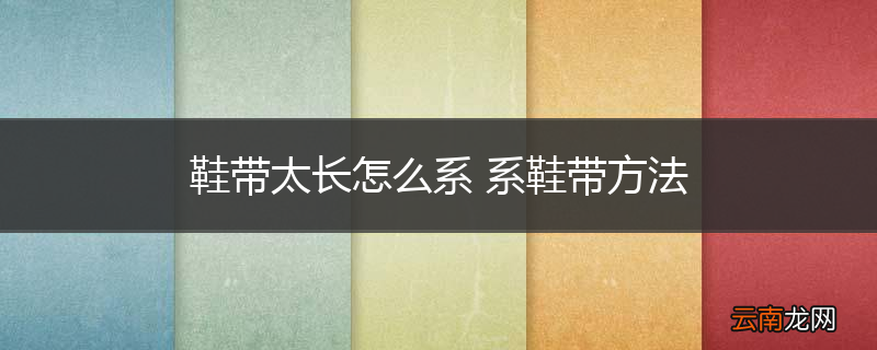 鞋带太长怎么系 系鞋带方法
