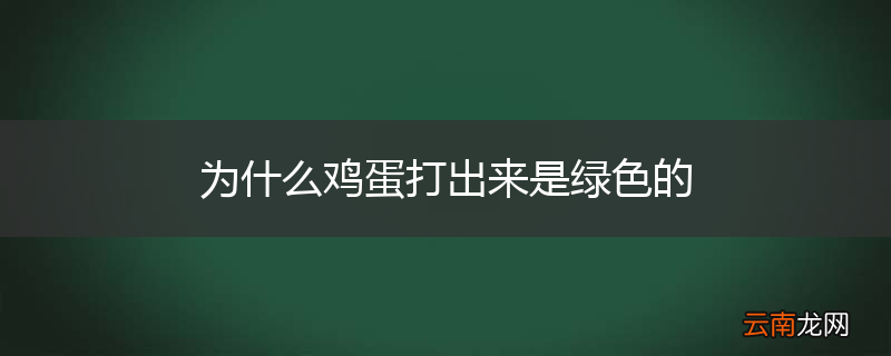 为什么鸡蛋打出来是绿色的