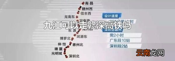 九江可以走赣深高铁吗