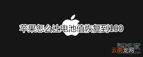 苹果怎么让电池值恢复到100