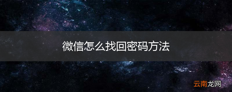 微信怎么找回密码方法