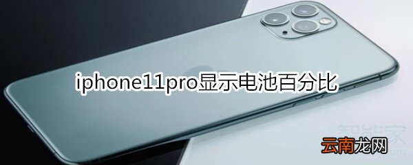 iphone11pro显示电池百分比
