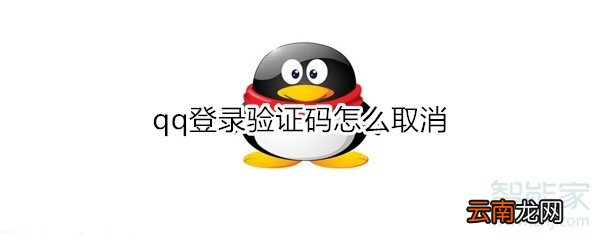 qq登录验证码怎么取消