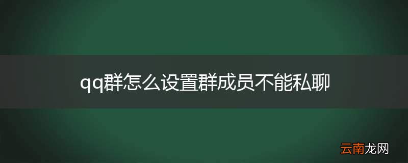 qq群怎么设置群成员不能私聊
