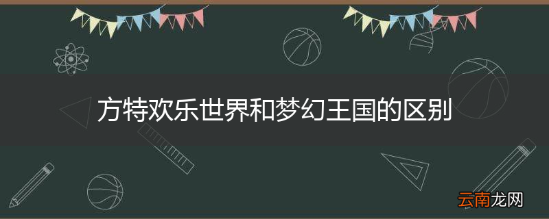 方特欢乐世界和梦幻王国的区别