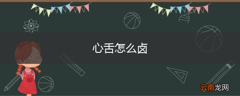 心舌怎么卤