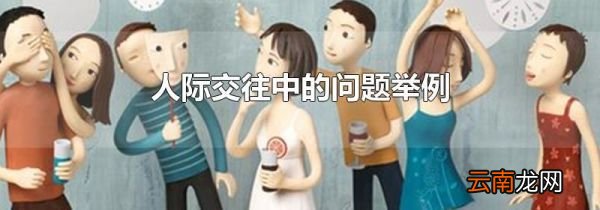 人际交往中的问题举例
