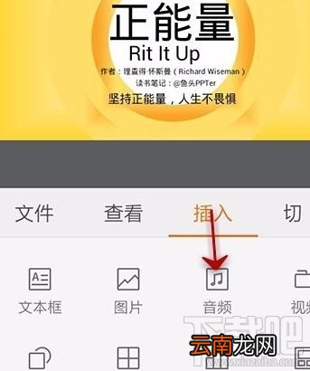 手机wps2016怎么给ppt添加音乐