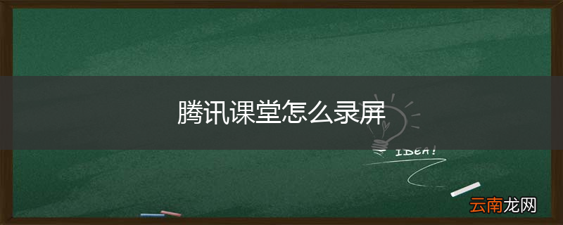 腾讯课堂怎么录屏