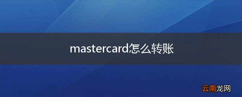 mastercard怎么转账