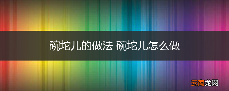 碗坨儿的做法 碗坨儿怎么做