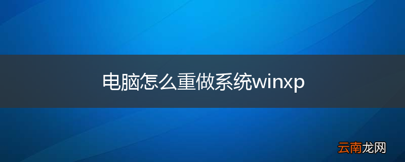 电脑怎么重做系统winxp