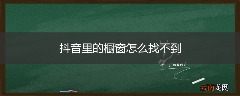 抖音里的橱窗怎么找不到