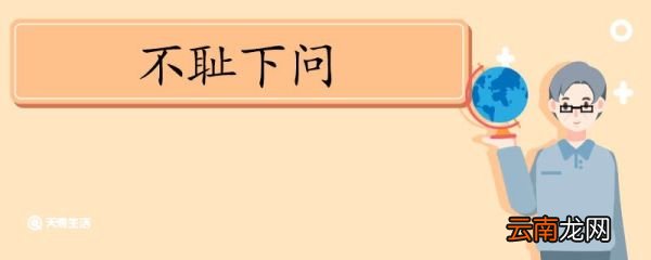 用不耻下问造句 不耻下问意思