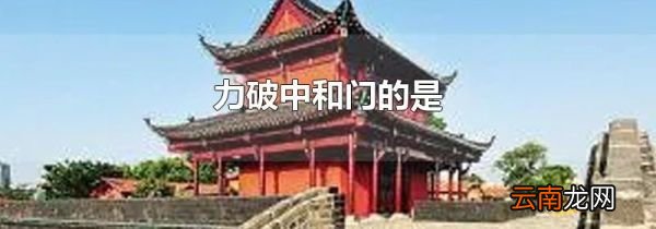 力破中和门的是