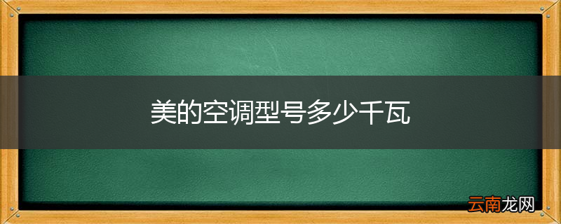 美的空调型号多少千瓦