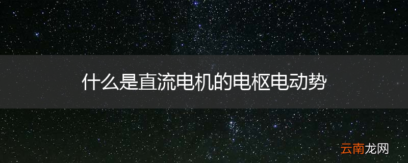 什么是直流电机的电枢电动势