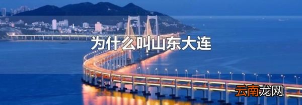 为什么叫山东大连