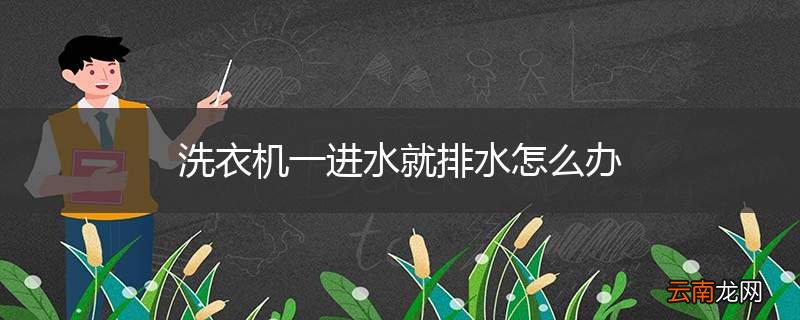 洗衣机一进水就排水怎么办