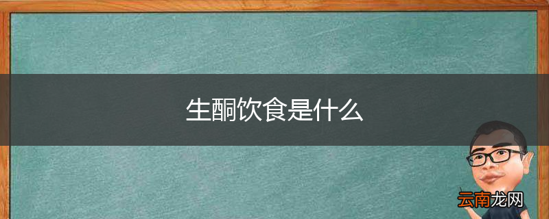 生酮饮食是什么