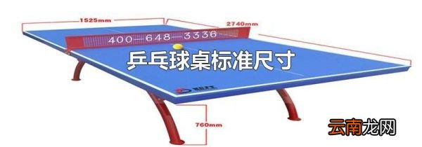 乒乓球桌标准尺寸