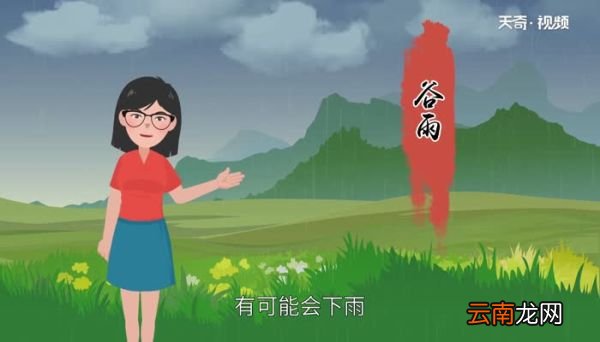谷雨要下雨吗 谷雨会下雨吗