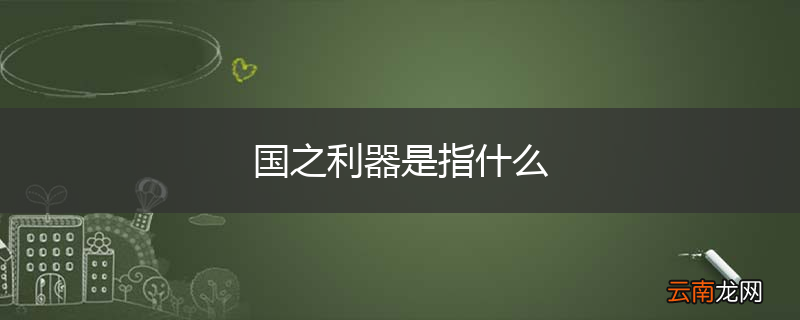 国之利器是指什么