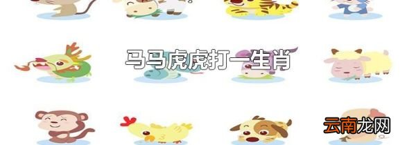 马马虎虎打一生肖
