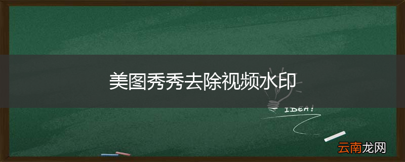 美图秀秀去除视频水印