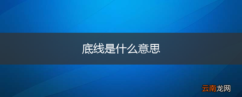 底线是什么意思