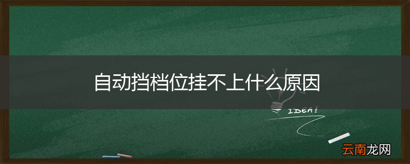 自动挡档位挂不上什么原因