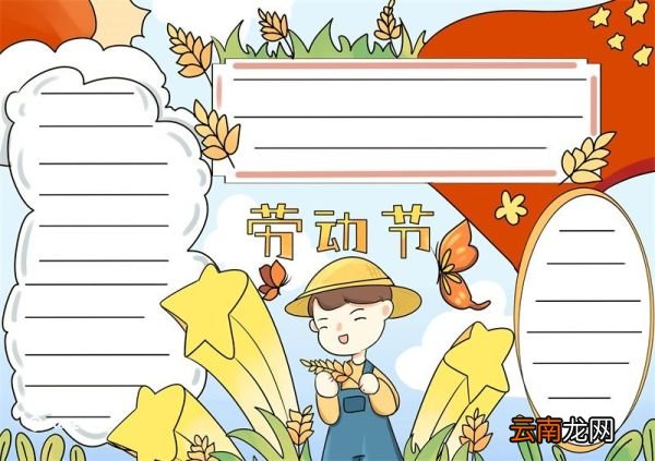 劳动节手抄报 劳动节手抄报六年级