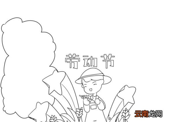 劳动节手抄报 劳动节手抄报六年级